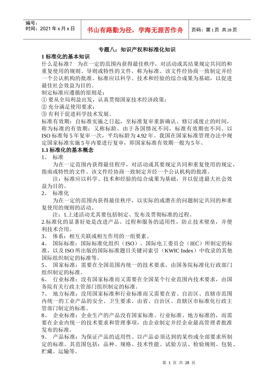 知识产权与标准化知识_第1页