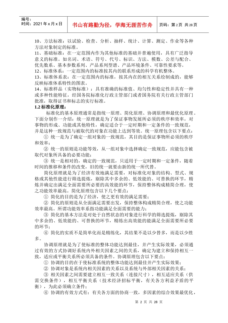 知识产权与标准化知识_第2页
