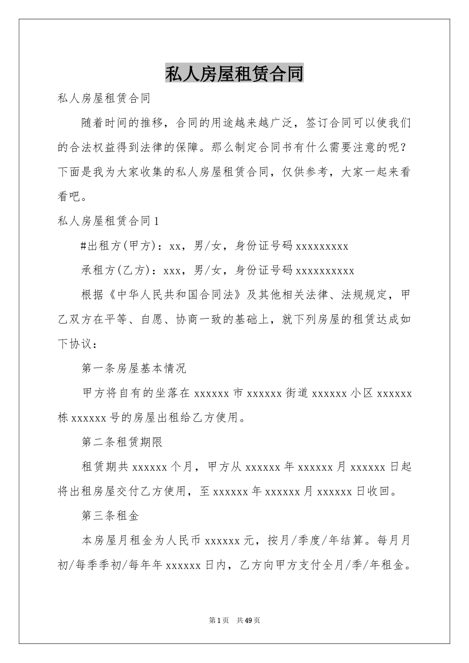 私人房屋租赁合同_第1页