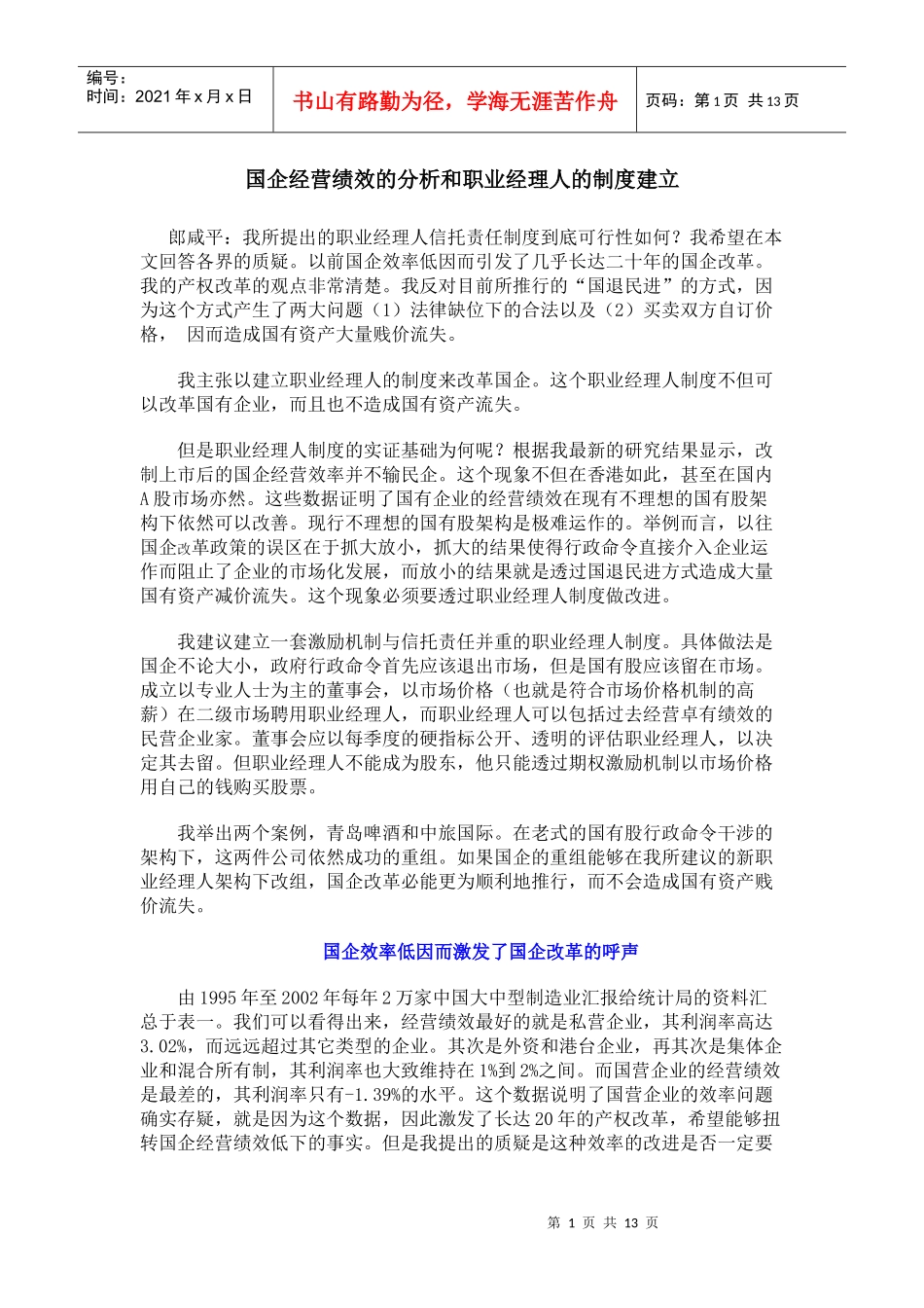 国企经营绩效的分析和职业经理人的制度建立_第1页