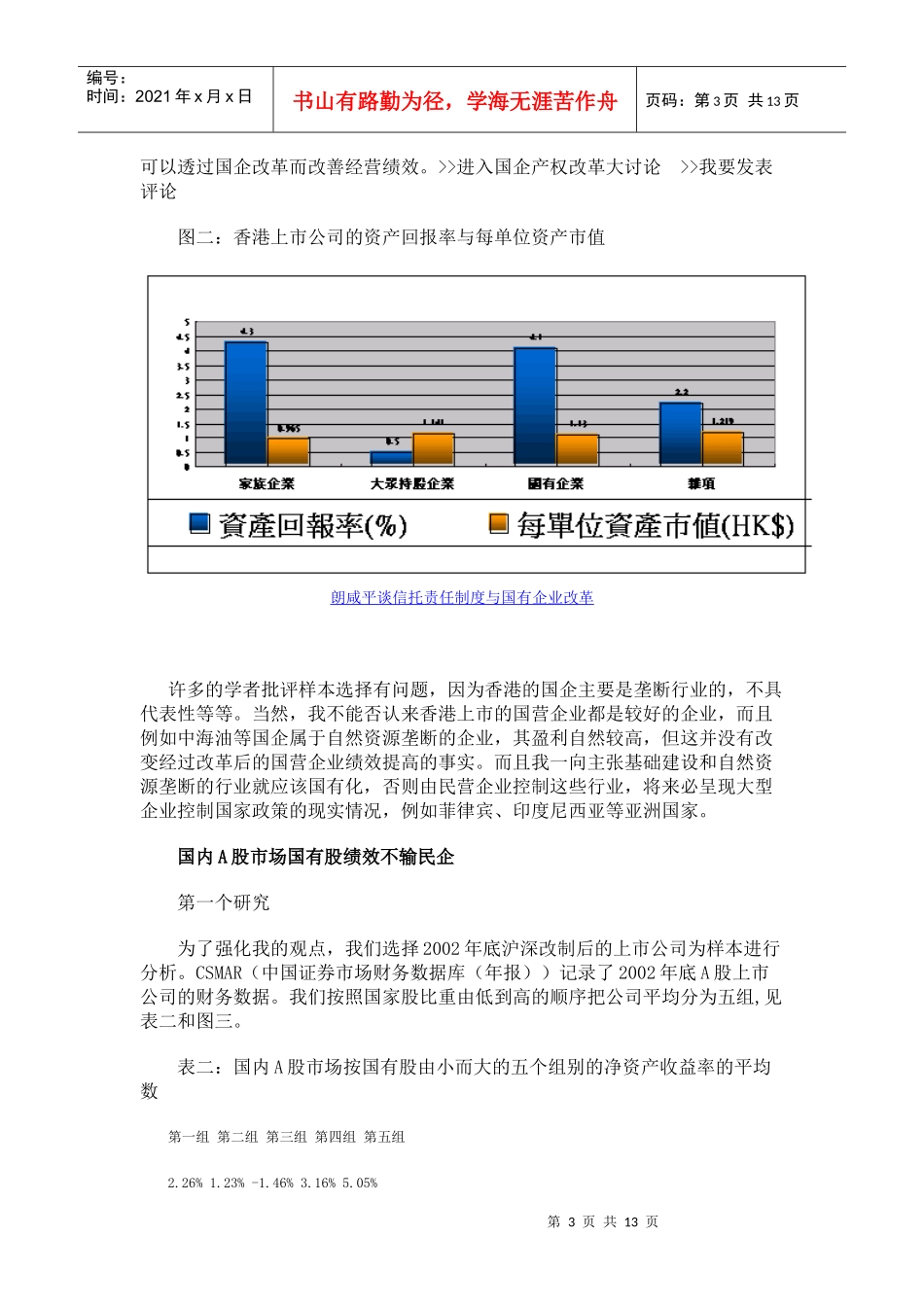 国企经营绩效的分析和职业经理人的制度建立_第3页