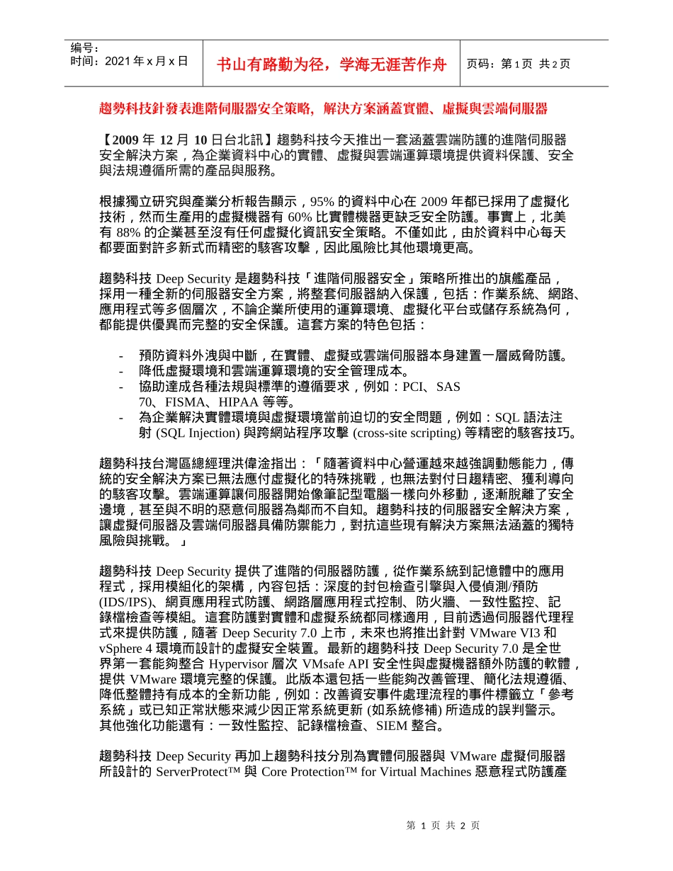 趋势科技针发表进阶伺服器安全策略_第1页