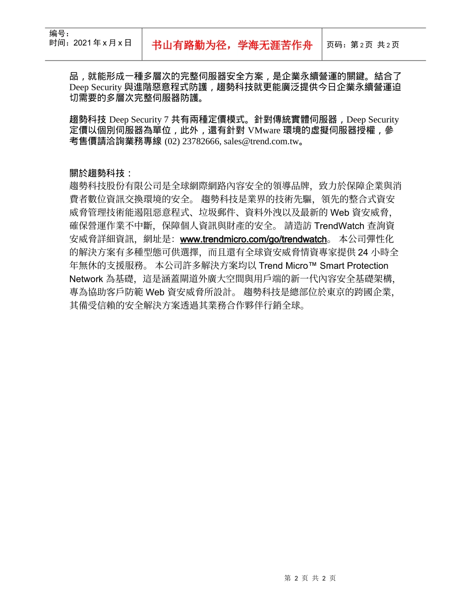 趋势科技针发表进阶伺服器安全策略_第2页