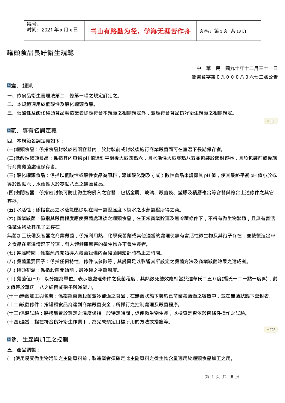 罐头食品良好卫生规范_第1页