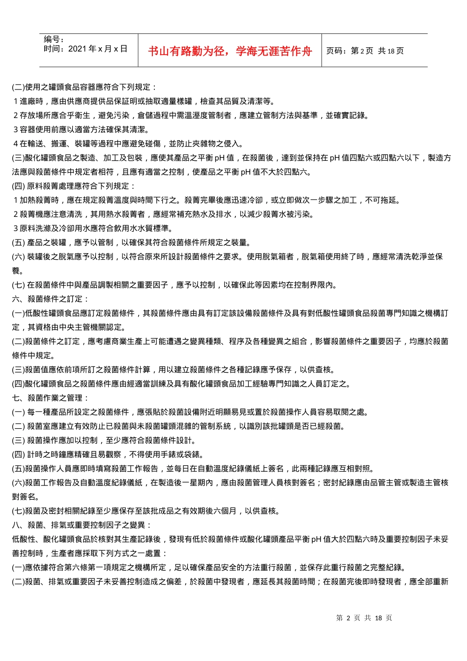 罐头食品良好卫生规范_第2页