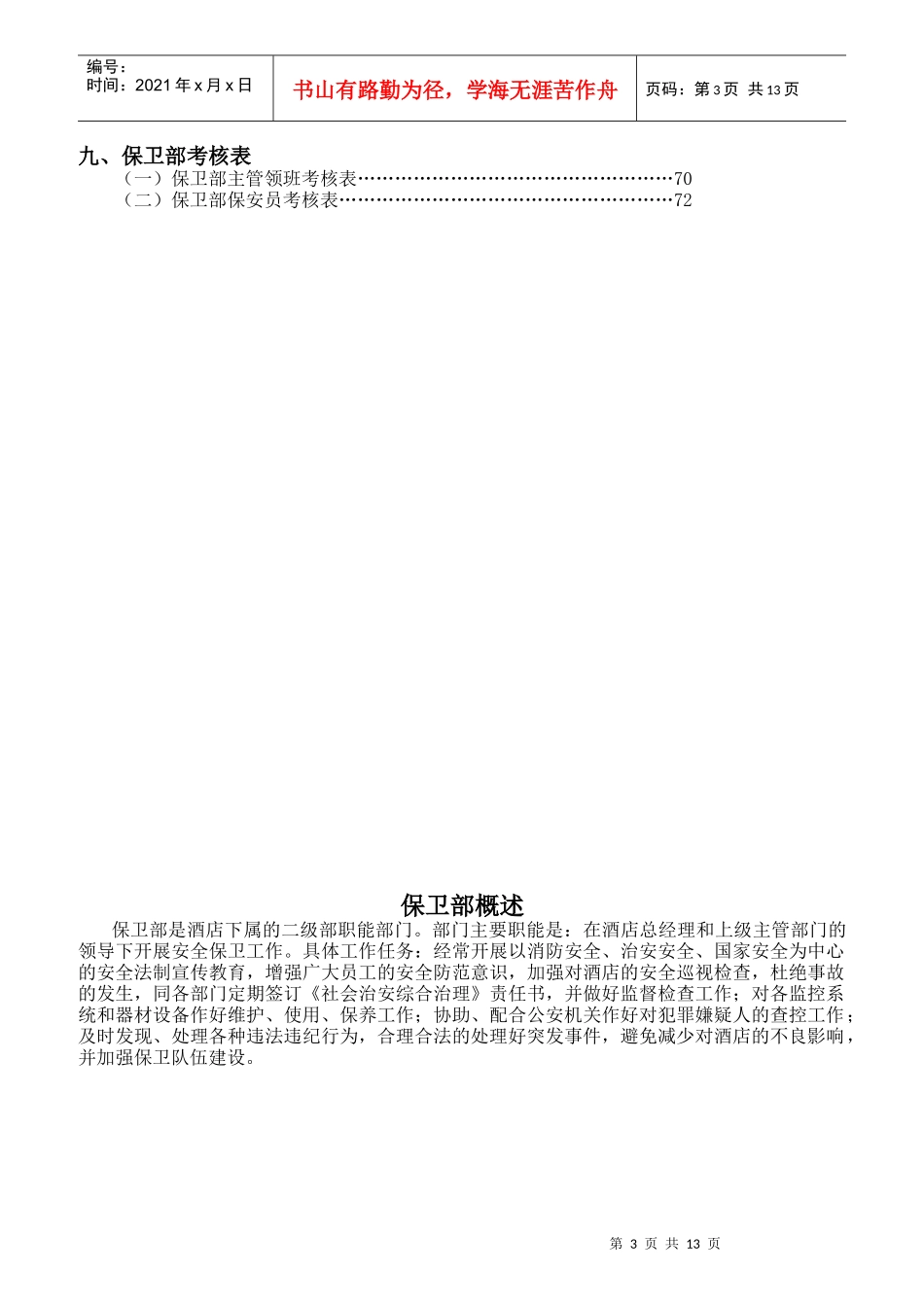 保卫部岗位职责工作规范_第3页