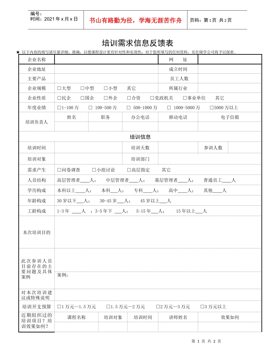 培训需求信息反馈表-培训需求调查表_第1页