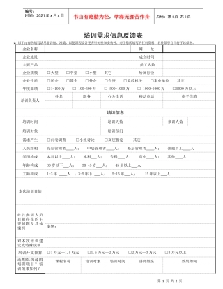 培训需求信息反馈表-培训需求调查表