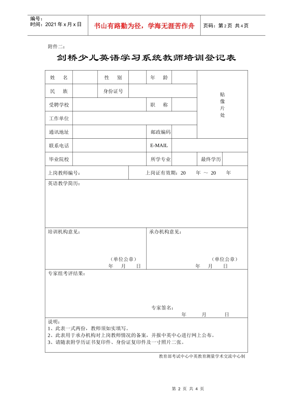 剑桥少儿英语教考官培训报名表格下载_第2页