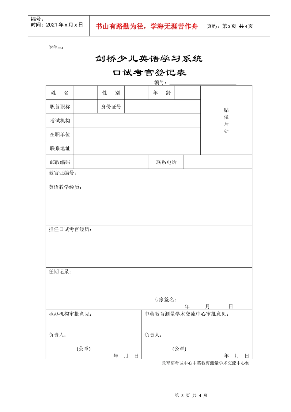 剑桥少儿英语教考官培训报名表格下载_第3页