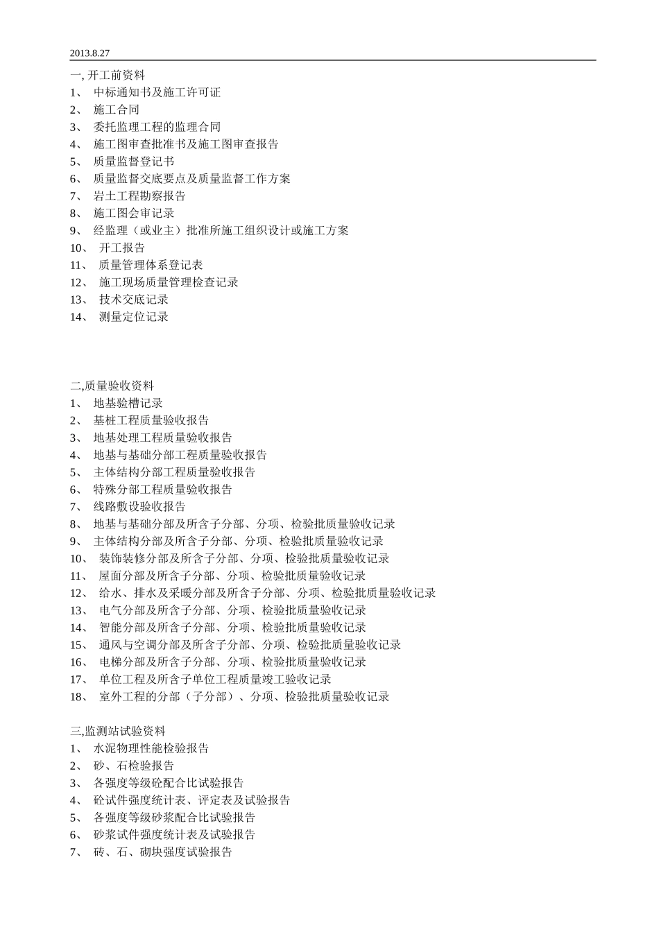 建筑工程资料手册与质检站表[1]-副本-副本_第1页