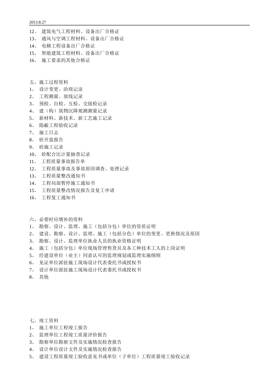建筑工程资料手册与质检站表[1]-副本-副本_第3页