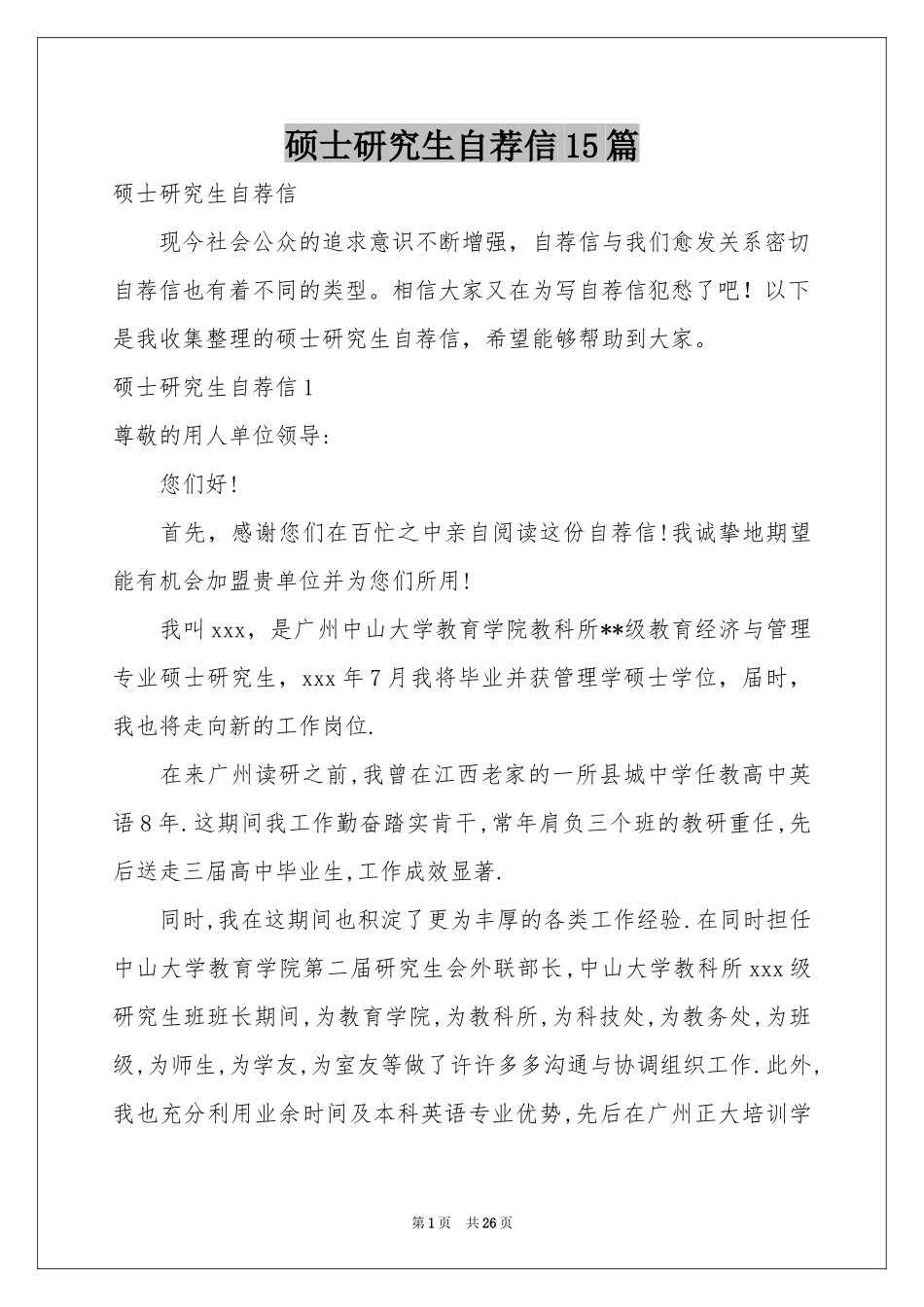 硕士研究生自荐信15篇_第1页