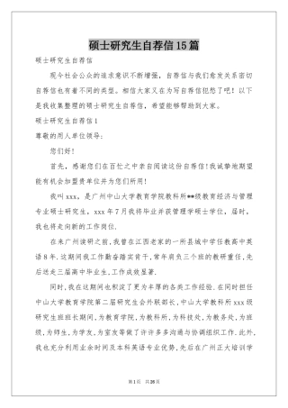 硕士研究生自荐信15篇