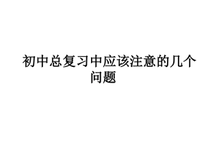 中考历史总复习中应该注意的几个问题 (2)