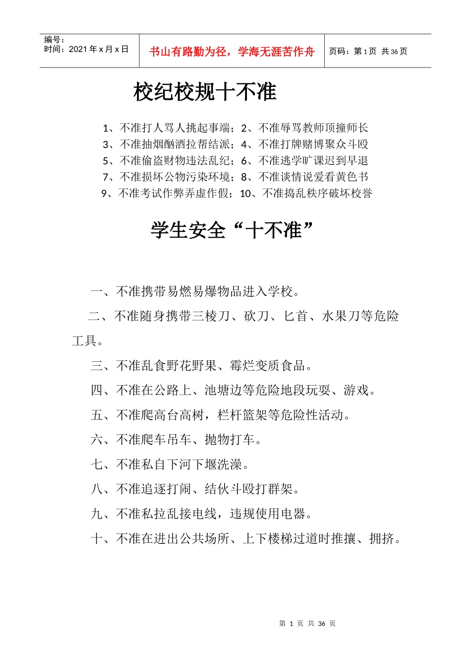 安全德育条例_第1页