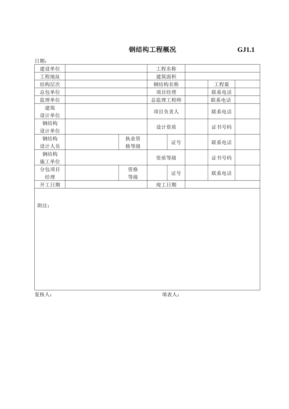 江苏最新钢结构竣工验收表格_第2页