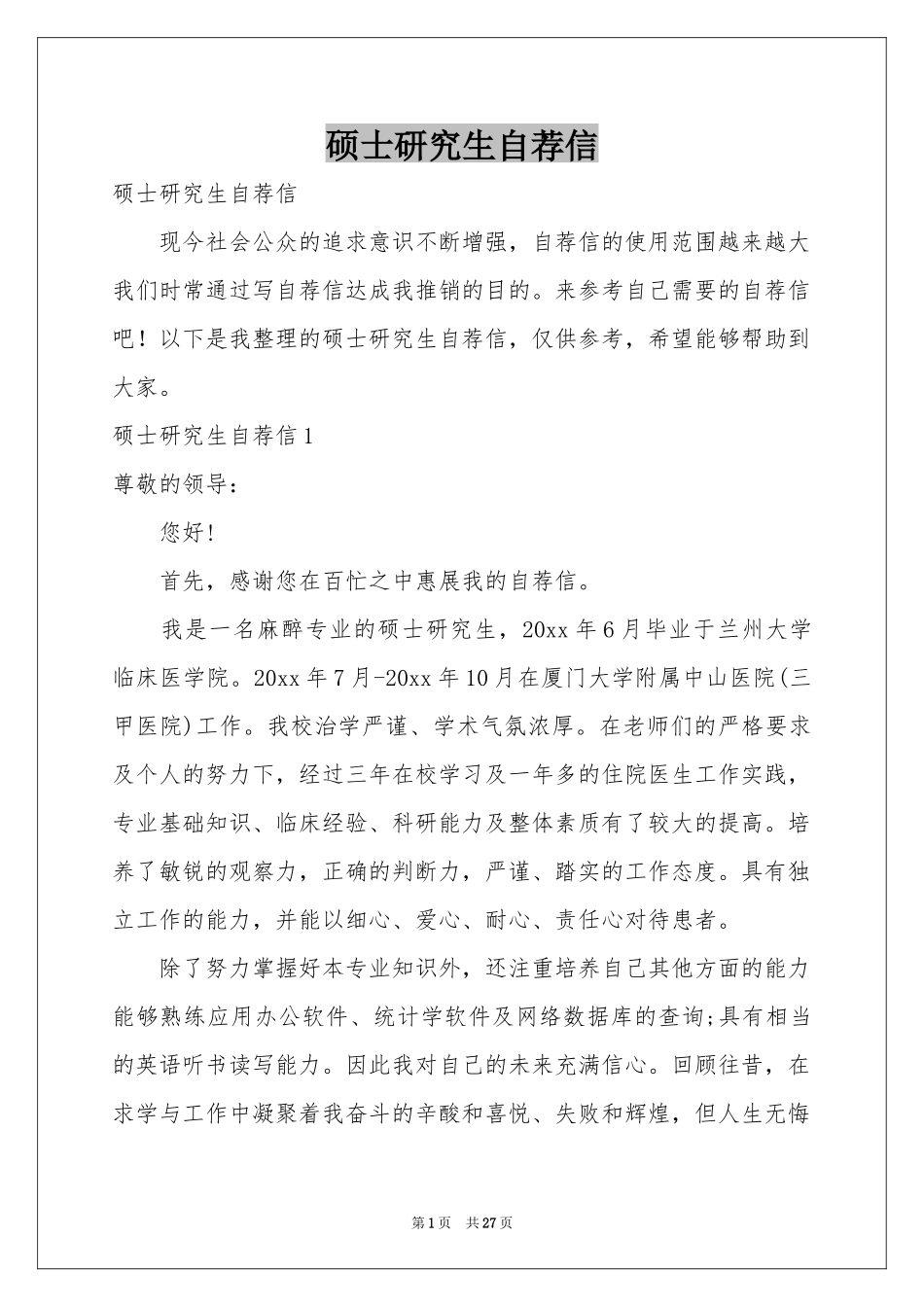 硕士研究生自荐信_第1页