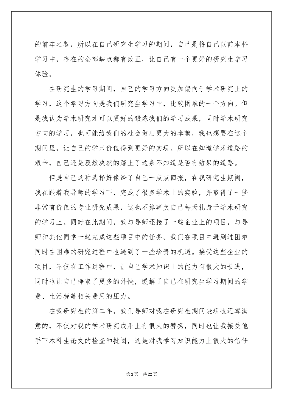 硕士研究生自我鉴定_第3页