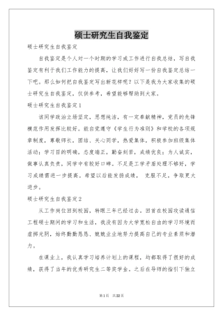 硕士研究生自我鉴定