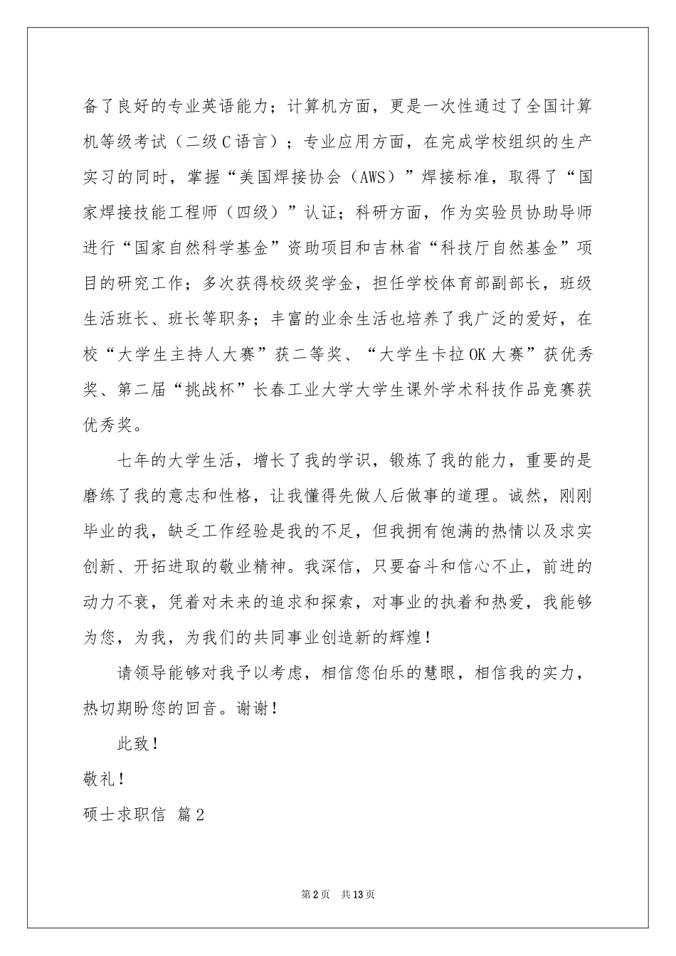 硕士求职信汇编8篇_第2页