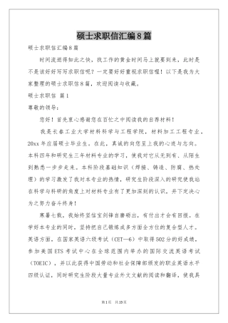 硕士求职信汇编8篇