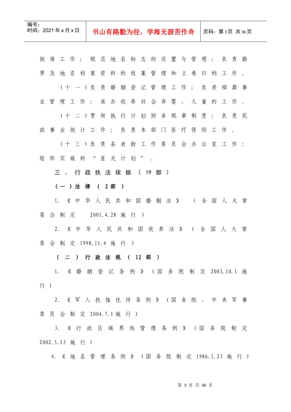 富民县民政局行政执法制度_第3页