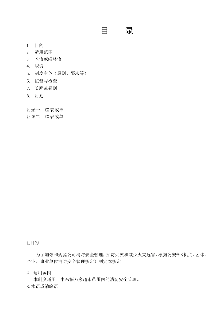 消防安全管理制度(DOC12页)_第3页