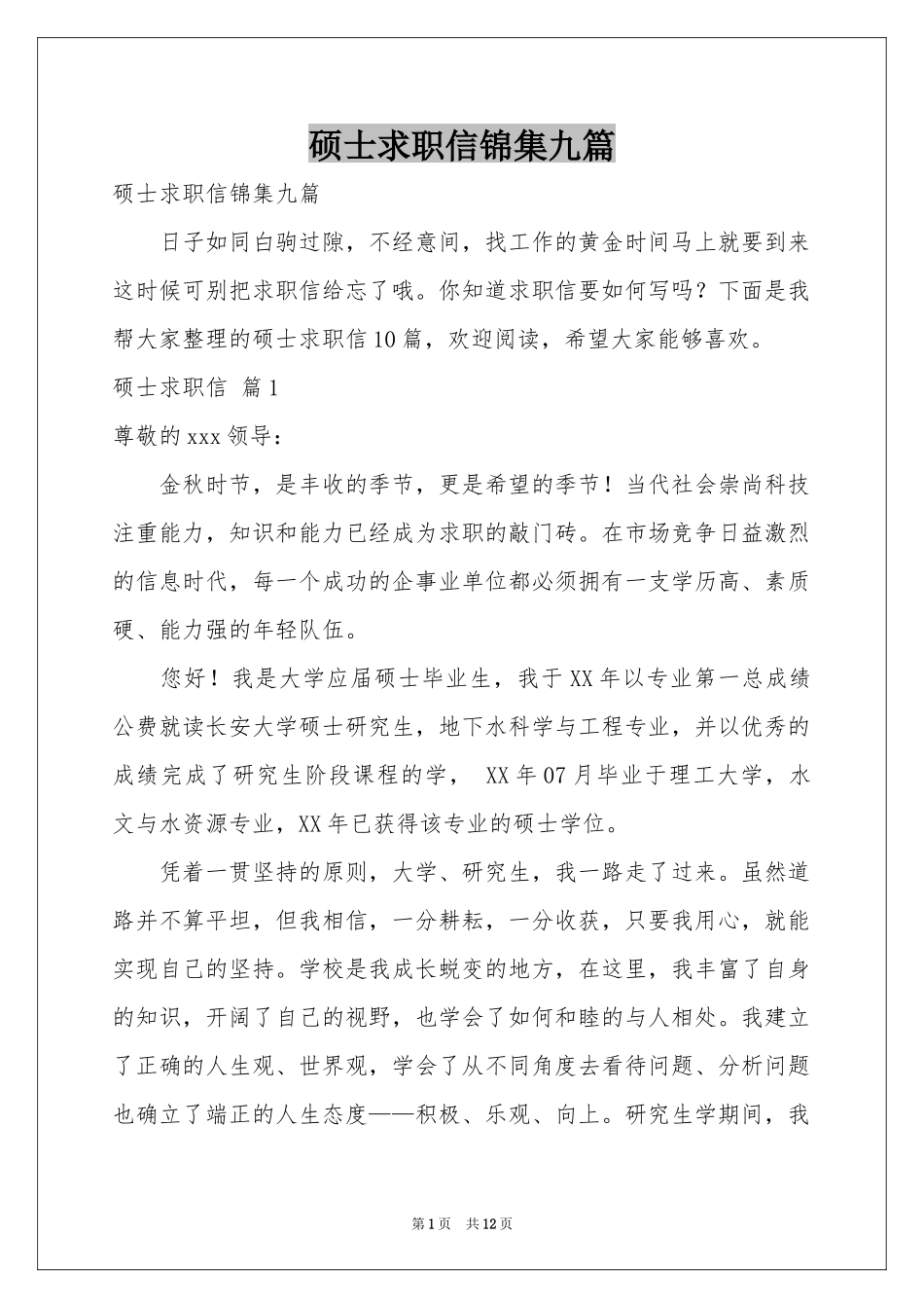 硕士求职信锦集九篇_第1页