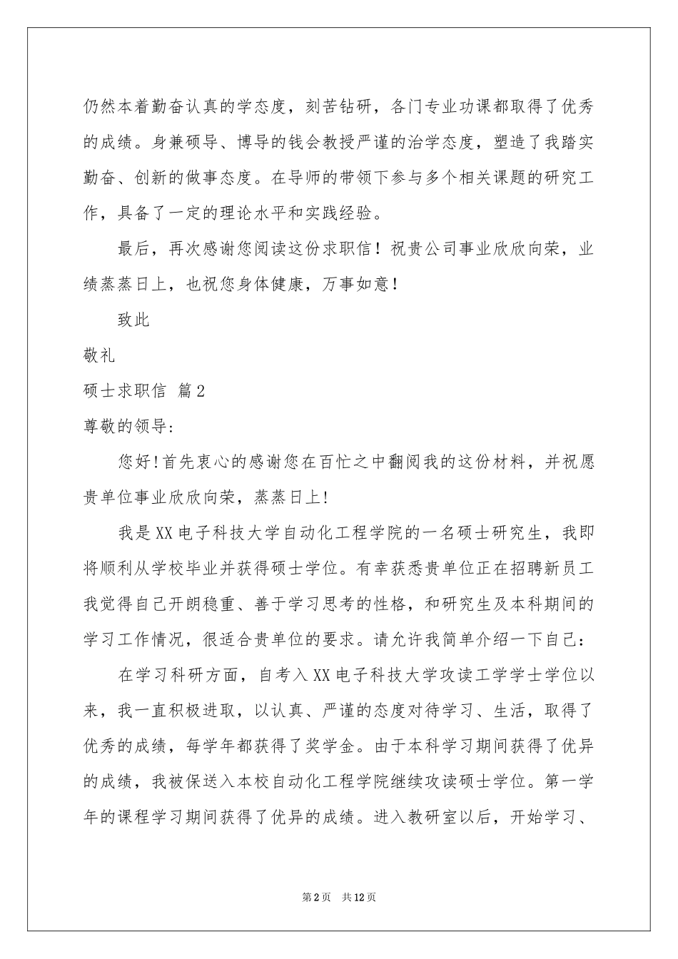 硕士求职信锦集九篇_第2页