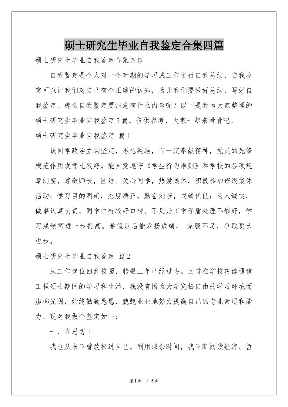 硕士研究生毕业自我鉴定合集四篇_第1页