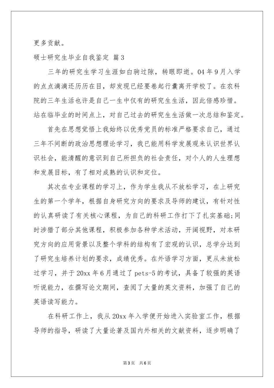硕士研究生毕业自我鉴定合集四篇_第3页
