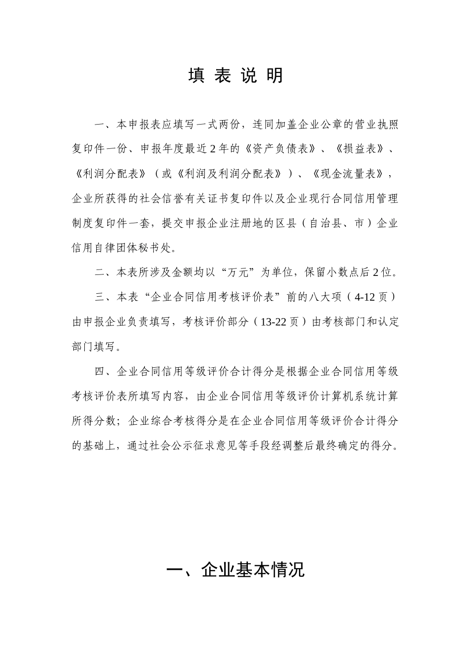 重庆市守合同重信用企业申报表doc-重庆市守合同重信用企_第3页