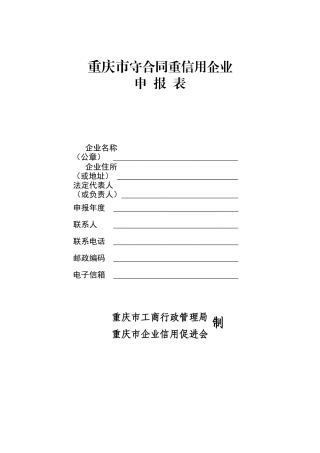 重庆市守合同重信用企业申报表doc-重庆市守合同重信用企
