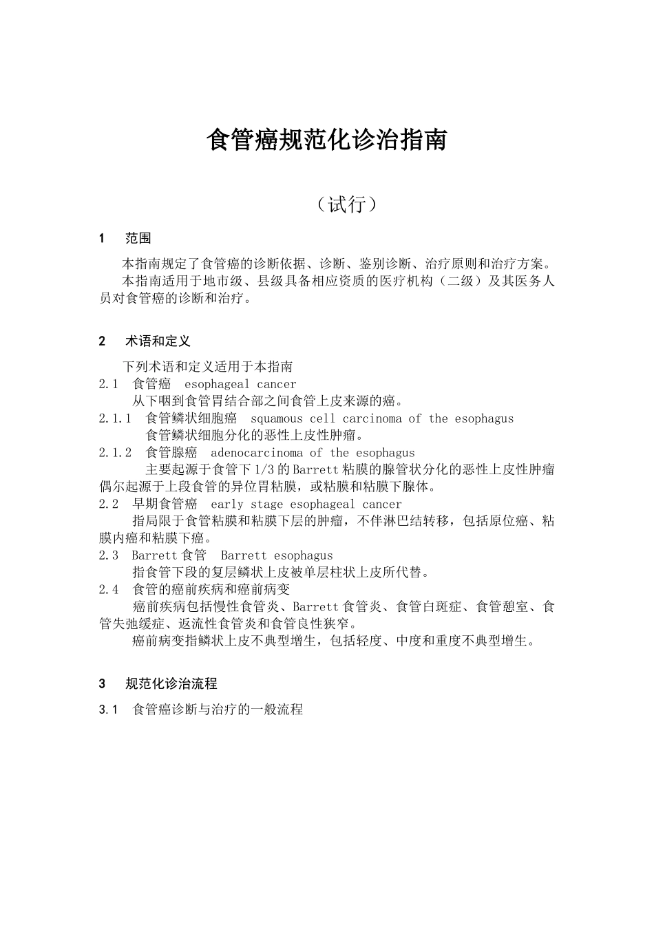 卫生部食管癌规范化诊治指南_第1页