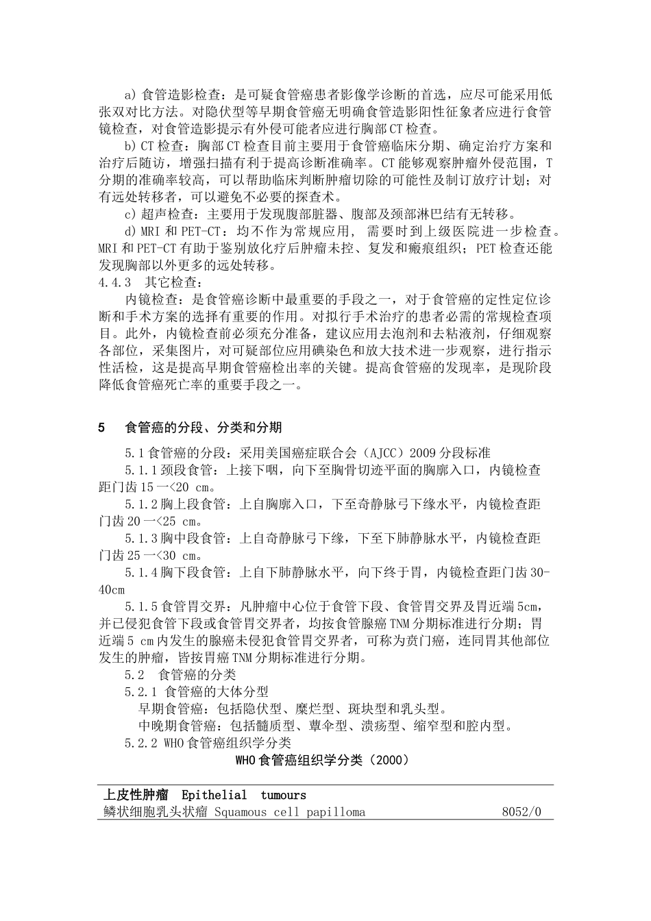 卫生部食管癌规范化诊治指南_第3页