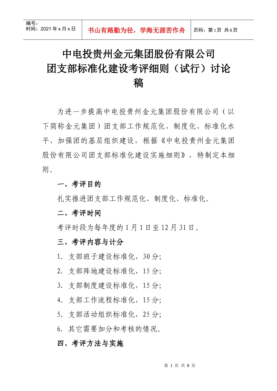 金元集团团支部标准化建设评分细则_第1页