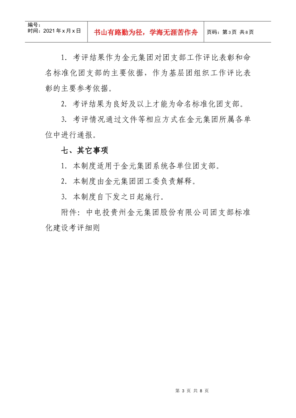 金元集团团支部标准化建设评分细则_第3页