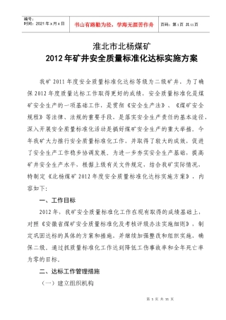 XXXX年度安全质量标准化达标实施方案