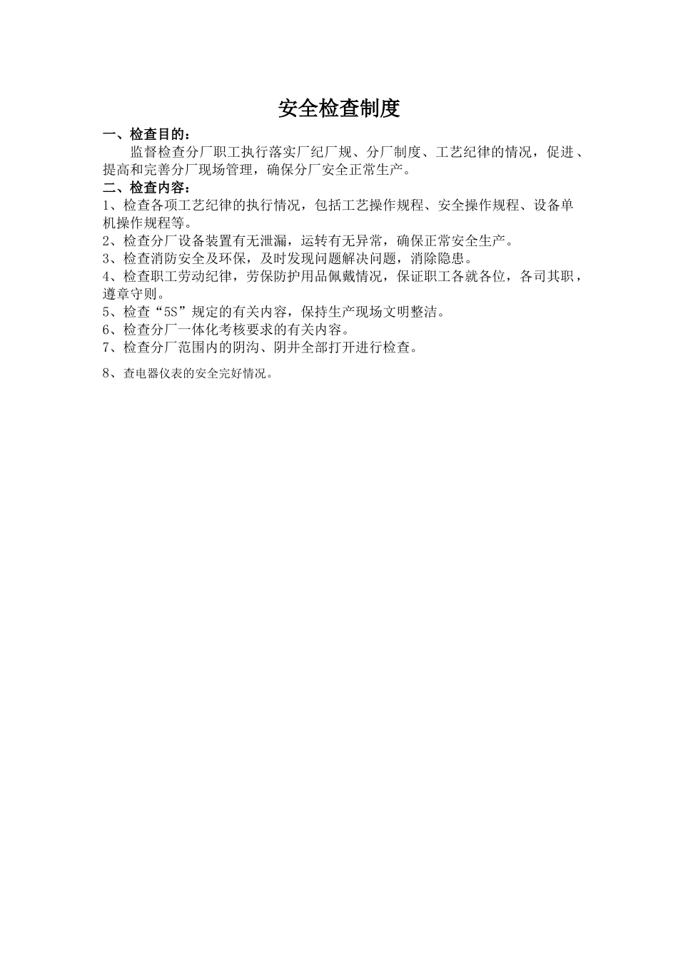 五型班组建设之巡检制度_第2页