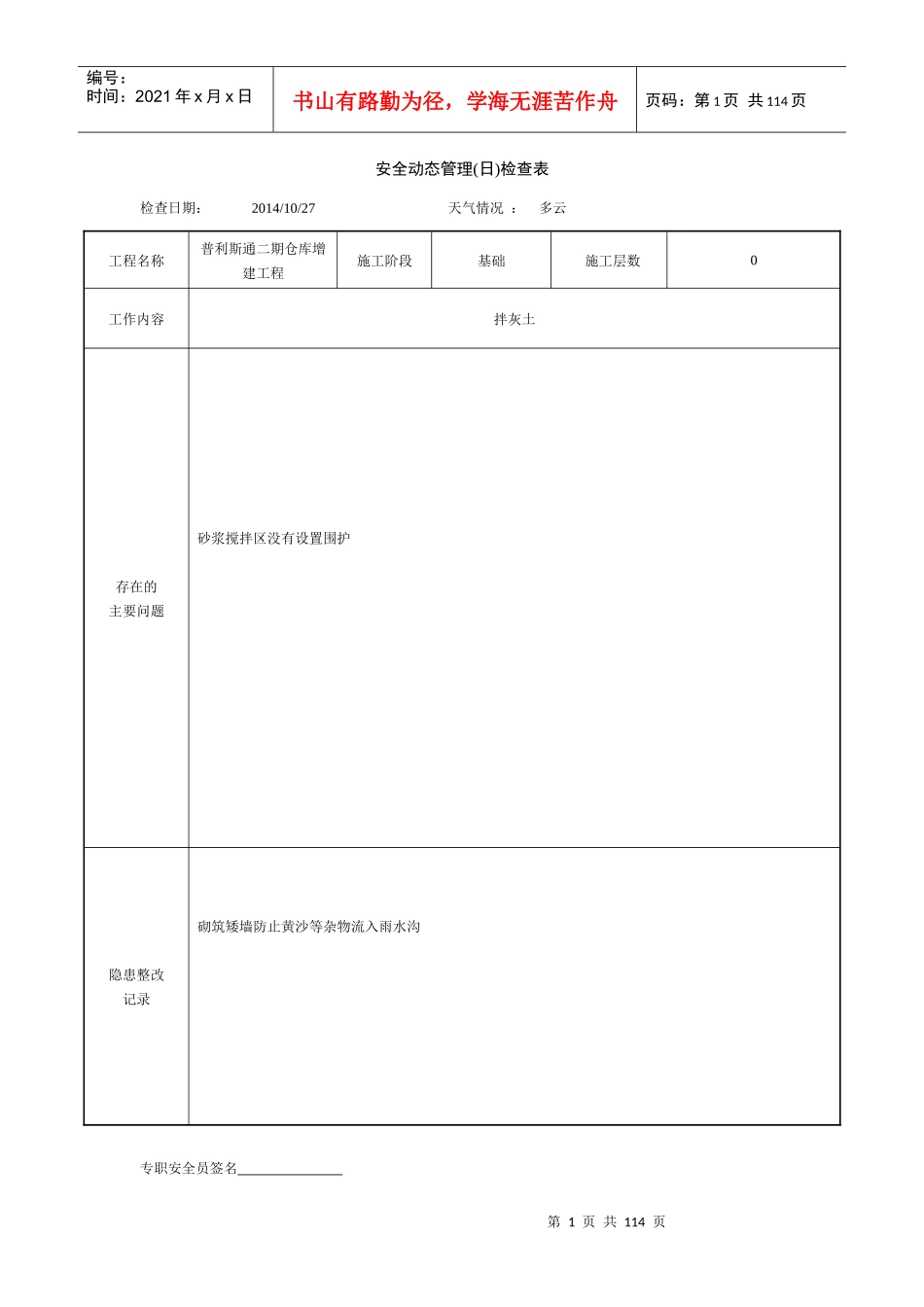 安全动态管理(日)检查表(含内容)_第1页