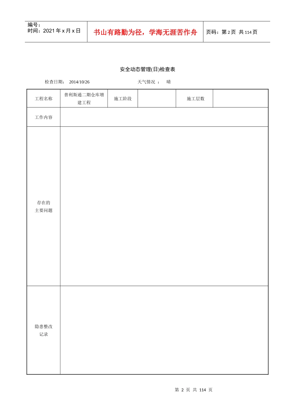 安全动态管理(日)检查表(含内容)_第2页