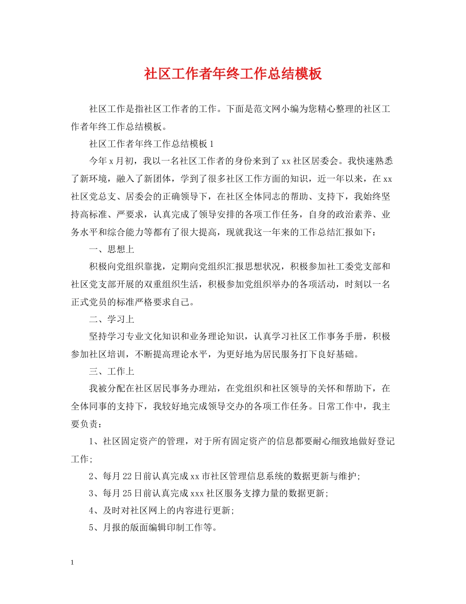 社区工作者年终工作总结模板_第1页