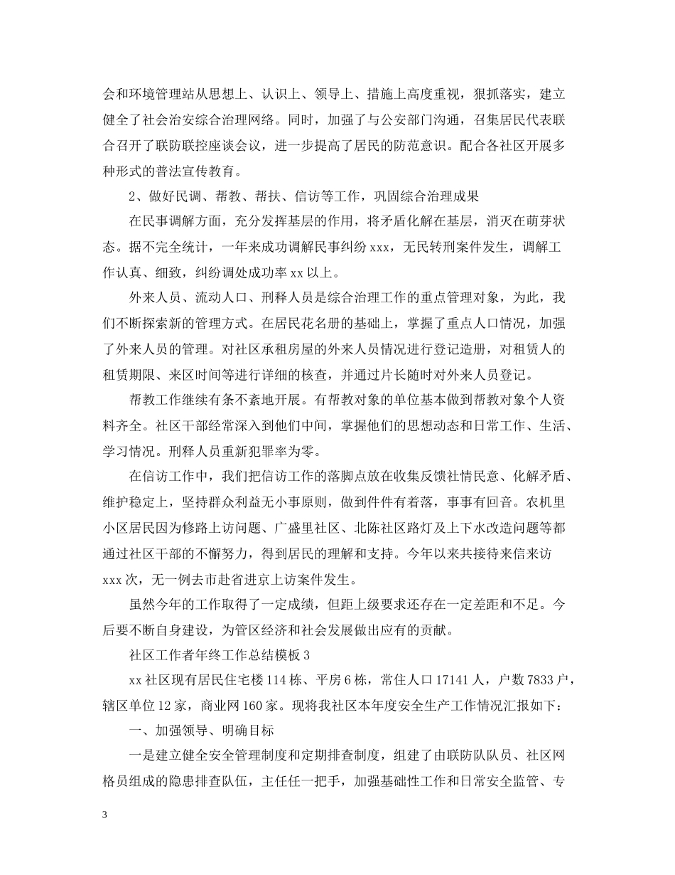 社区工作者年终工作总结模板_第3页
