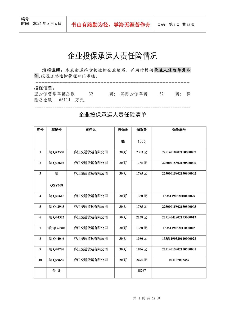 企业投保承运人责任险情况记录表_第1页