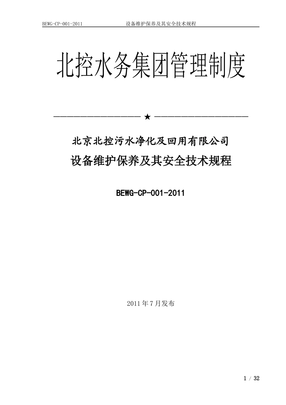 设备维护保养及其安全技术规程_第1页