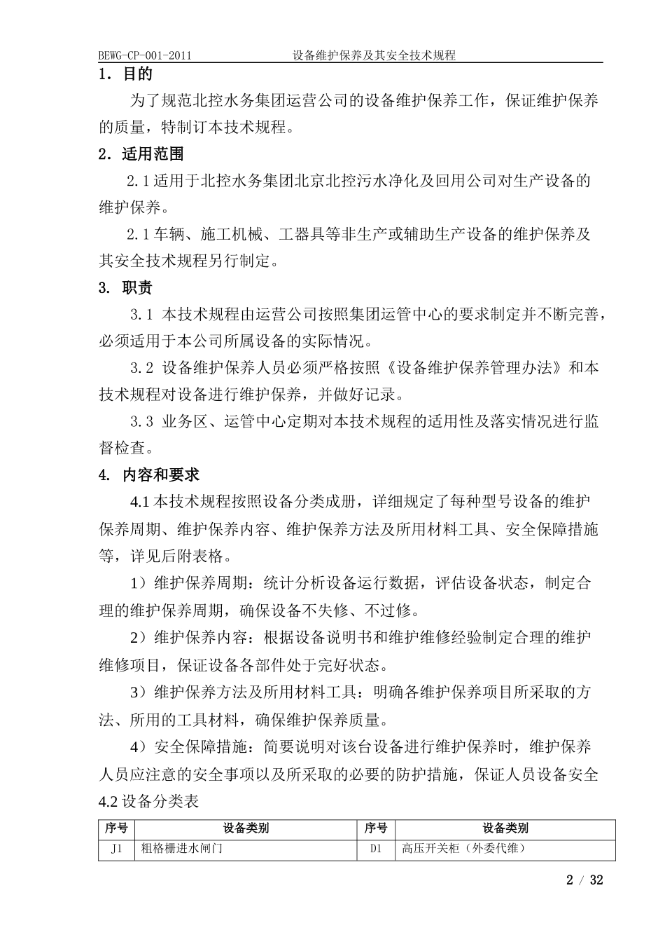设备维护保养及其安全技术规程_第2页