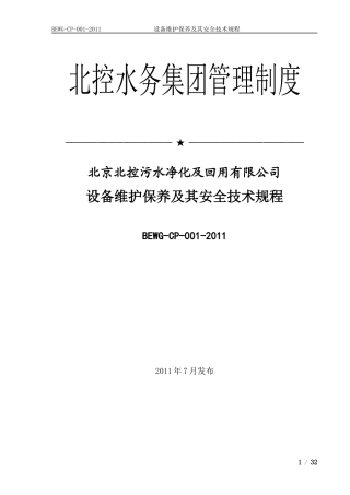设备维护保养及其安全技术规程