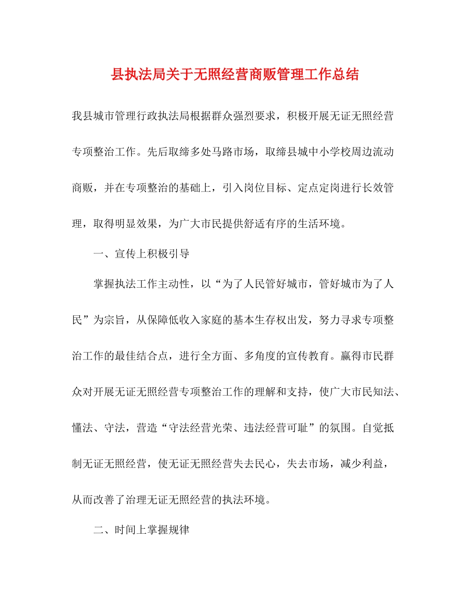 县执法局关于无照经营商贩管理工作总结_第1页