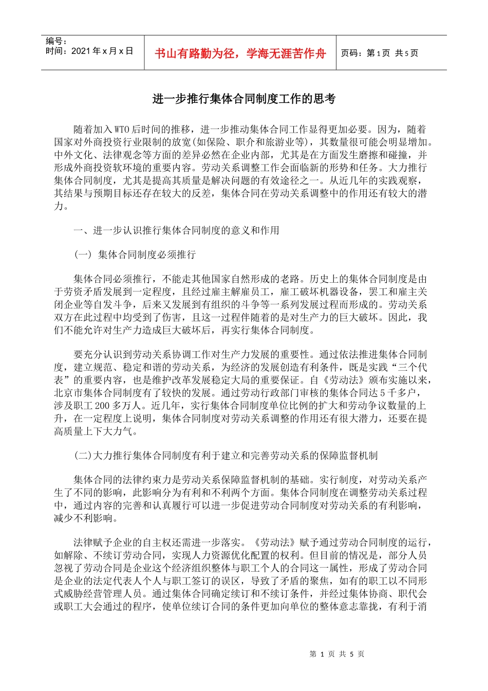 进一步推行集体合同制度工作的思考_第1页